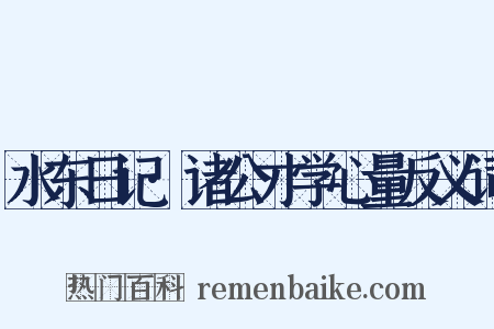 水东日记·诸公才学心量反义词是什么意思的图片